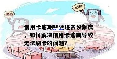 信用卡逾期未还，额度却无法刷卡的原因和解决办法