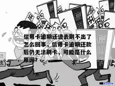 信用卡逾期未还，额度却无法刷卡的原因和解决办法