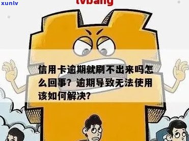 信用卡逾期未还，额度却无法刷卡的原因和解决办法