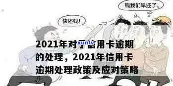 2021年信用卡逾期还款政策调整：下半年新规定与影响分析