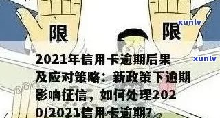 2021年信用卡逾期还款政策调整：下半年新规定与影响分析