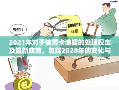 2021年信用卡逾期还款政策调整：下半年新规定与影响分析