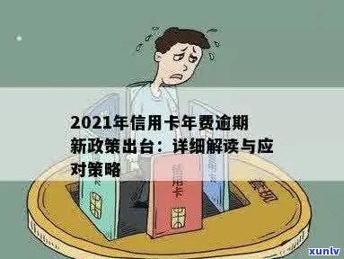 信用卡逾期过年怎么算：2021年政策与处理 *** 解析