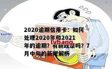 信用卡逾期过年怎么算：2021年政策与处理 *** 解析