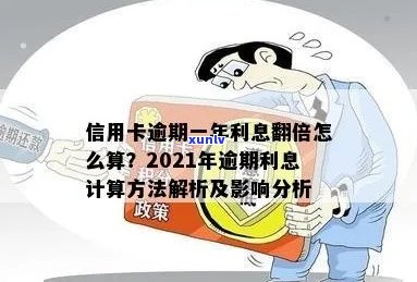 2021年信用卡逾期利息计算方式解析：详细步骤与影响因素一览