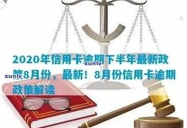 2020年信用卡逾期政策全面解析：8月份最新更新，如何避免逾期及后果