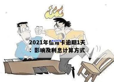 2021年信用卡逾期利息计算方式解析：详细步骤与影响因素一览