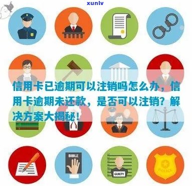 逾期未还款的信用卡是否会被注销以及如何解决还款问题