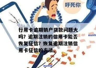 逾期的信用卡被注销有影响吗？如何应对逾期后的信用卡注销并恢复？