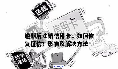 逾期的信用卡被注销有影响吗？如何应对逾期后的信用卡注销并恢复？