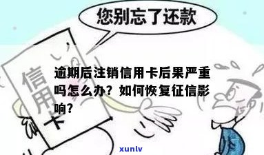 逾期的信用卡被注销有影响吗？如何应对逾期后的信用卡注销并恢复？