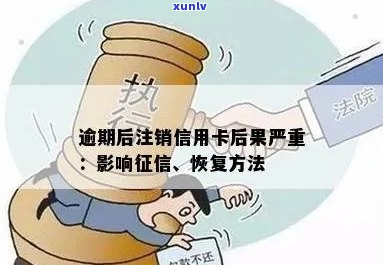 逾期的信用卡被注销有影响吗？如何应对逾期后的信用卡注销并恢复？