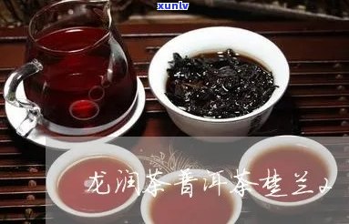 龙润楚兰2007价格：龙润楚兰2013、2014普洱茶怎么样，为什么贵？