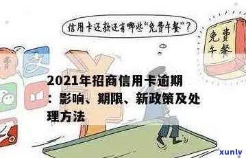 招商信用卡逾期的危害：2021年逾期影响及应对策略