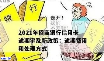 招商信用卡逾期的危害：2021年逾期影响及应对策略