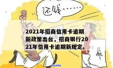 招商信用卡逾期的危害：2021年逾期影响及应对策略