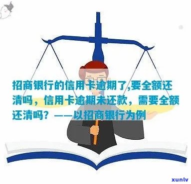 招商银行的信用卡逾期了，要全额还清吗？如何处理？