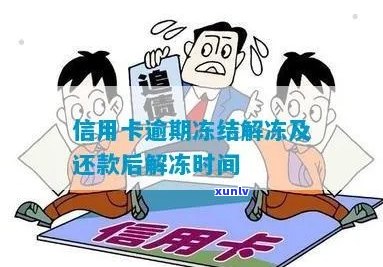 '信用卡逾期15天还款冻结还款后多久可以解冻：解决逾期后被冻结的问题'