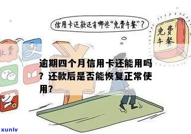 信用卡逾期后还款成功：多久能恢复正常使用？还需支付额外费用吗？