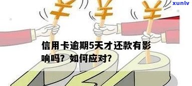 信用卡逾期15天还款后能用吗？会有影响吗？