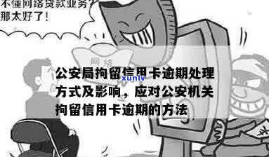 被公安机关拘留信用卡逾期处理办法