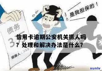 被公安机关拘留信用卡逾期处理办法