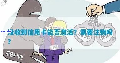 没收到信用卡还用注销吗？安全及处理 *** 