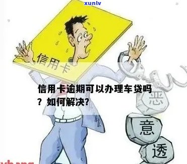 信用卡逾期贷款被拒怎么办？