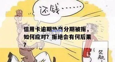 信用卡逾期贷款被拒怎么办？