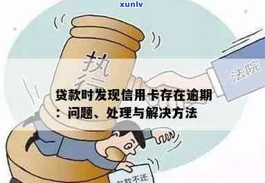 信用卡逾期后如何处理贷款被拒问题，解决 *** 与建议