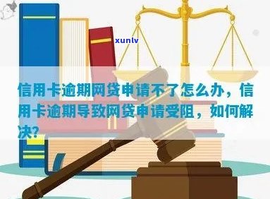 信用卡申请受阻：贷款逾期影响办理进程