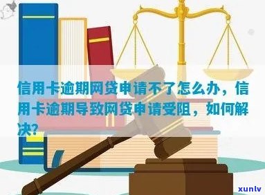 信用卡申请受阻：贷款逾期影响办理进程