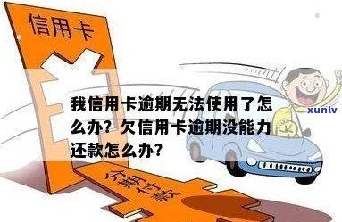 我信用卡逾期了，现在无法使用，应该如何解决？