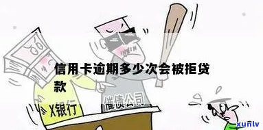 信用卡逾期贷款被拒