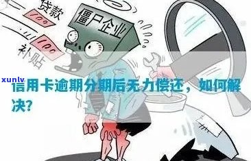 信用卡逾期没钱还会怎样处理：解决 *** 与影响分析