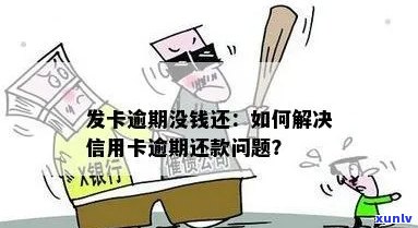 信用卡逾期还款后果：没钱还该怎么办？