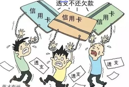 逾期未还款信用卡会有什么后果？欠信用卡的钱不还会怎样处理？