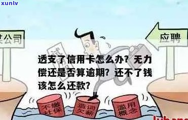 如果欠信用卡债务无法偿还，应该怎么办？