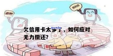 如果欠信用卡债务无法偿还，应该怎么办？