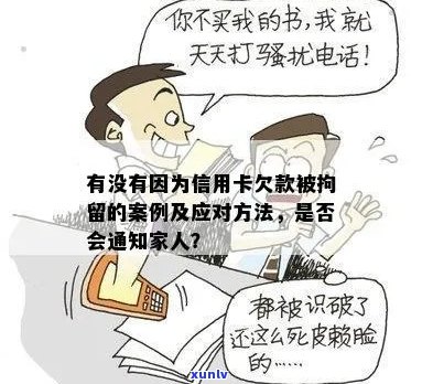 有没有因为信用卡欠款被拘留的人员或案例？