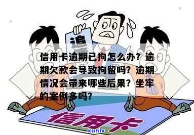 有没有因为信用卡欠款被拘留的人员或案例？