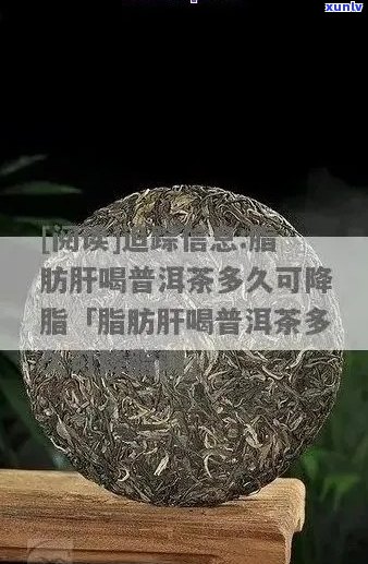 普洱茶：真实有效！如何通过饮用普洱茶来改善脂肪肝问题，全面解析