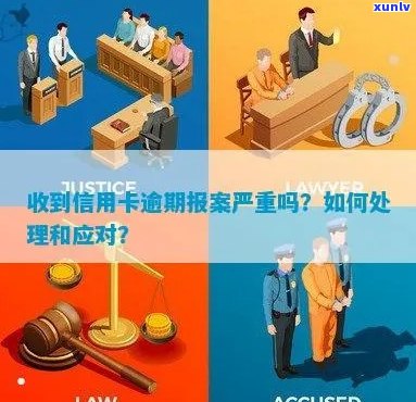 信用卡逾期律师报案了怎么办，会对信用记录产生影响吗？