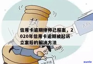 信用卡逾期律师报案了怎么办，会对信用记录产生影响吗？