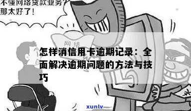 信用卡逾期记录无法删除？解决 *** 一网打尽！