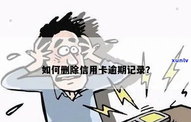 信用卡逾期记录无法删除？解决 *** 一网打尽！