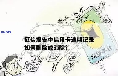 如何删除信用卡逾期记录：苹果及报告操作指南