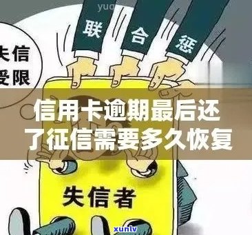 信用卡逾期记录删除后，恢复的全攻略：步骤、时间以及影响因素解析