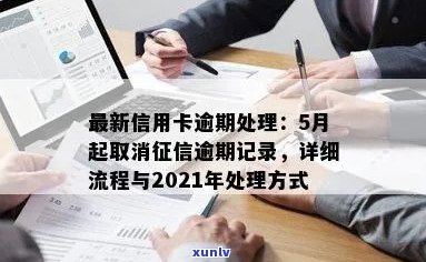 新信用卡逾期记录消除服务 - 代办操作指南与注意事项