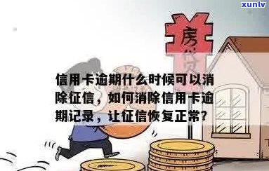 信用卡逾期记录删除后，多久恢复正常：如何操作和等待时间